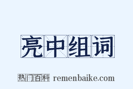 亮中组词是什么意思的图片